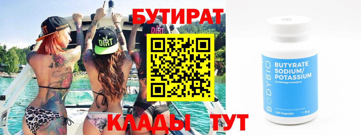 Бутират  Вход с VPN  Киров  Бутират оксибутират 