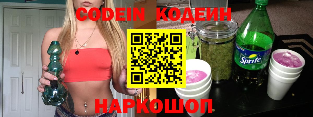 Киров  Codein напиток Lean (лин)  Вход с VPN  Кодеиновый сироп Lean Purple Drank 